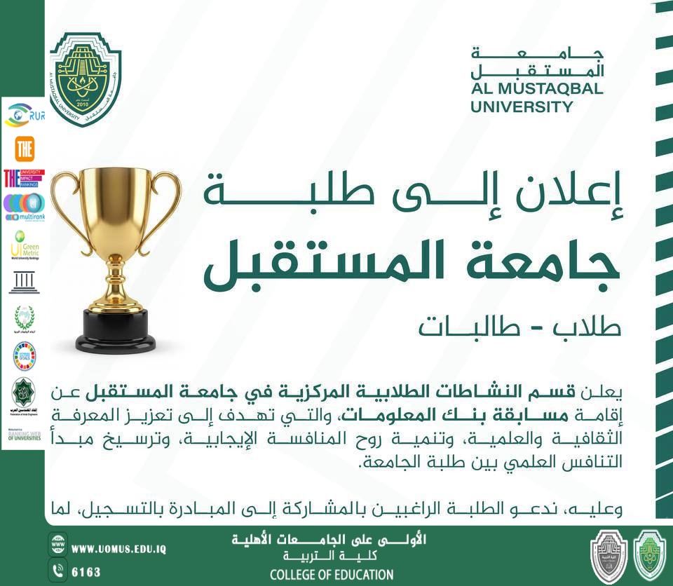 جامعة المستقبل تعلن عن إقامة مسابقة بنك المعلومات لطلبتها