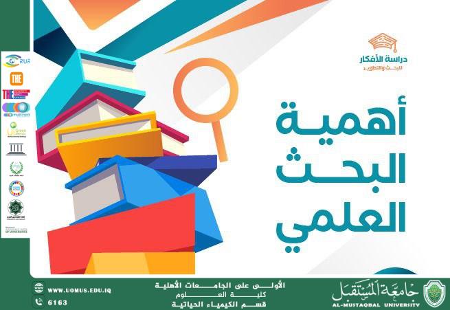 مقالة علمية للتدريسي م.د كرار مجيد عبيد بعنوان أهمية البحث العلمي في تطوير المجتمع