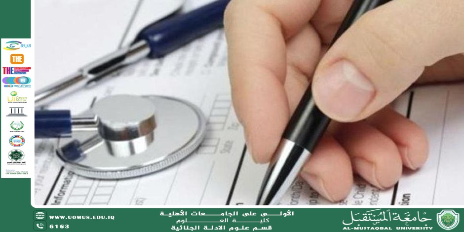 حجية تقرير الطبيب العدلي في الإثبات الجنائي (م.م. فاطمة عباس برهي)