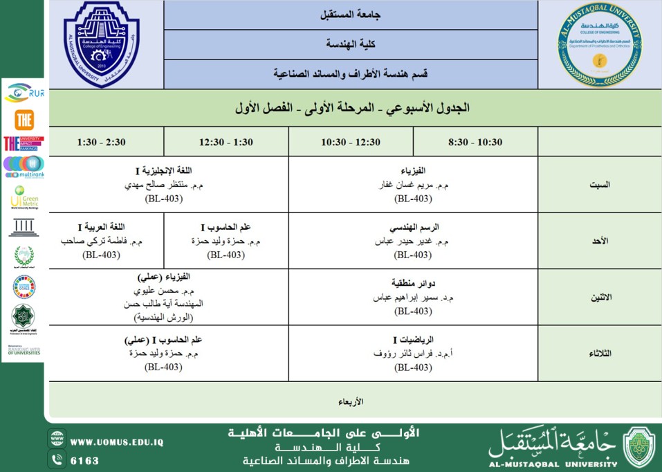 جدول المرحلة الاولى لقسم هندسة الاطراف والمساند الصناعية