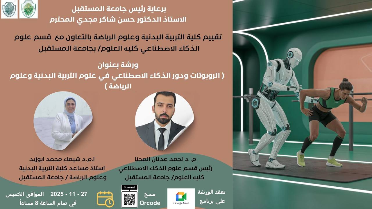 ورشة عمل حول الذكاء الاصطناعي في المجال الرياضي