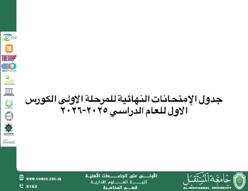 جدول الامتحان النهائي للفصل الدراسي الاول المرحلة الاولى 2025-2026