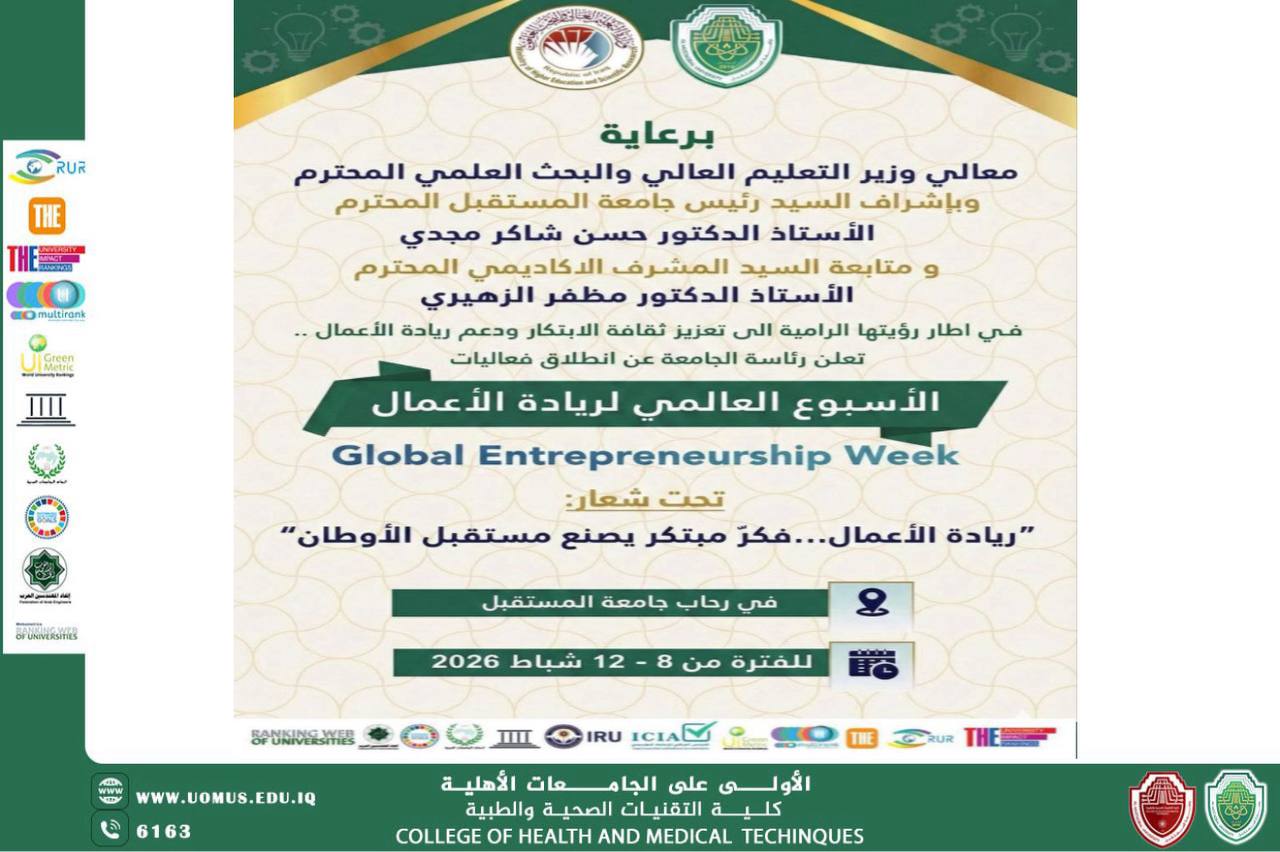 جامعة المستقبل تعلن قرب انطلاق الأسبوع العالمي لريادة الأعمال 2026 دعماً للابتكار والاقتصاد المعرفي