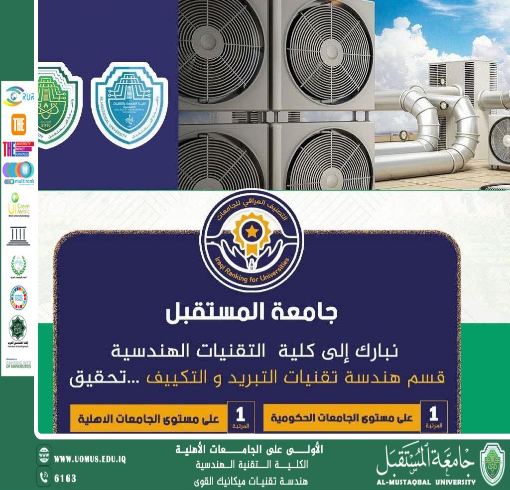 قسم هندسة التبريد والتكييف بجامعة المستقبل يتصدر الجامعات الحكومية و الاهلية في التصنيف الوطني العراقي