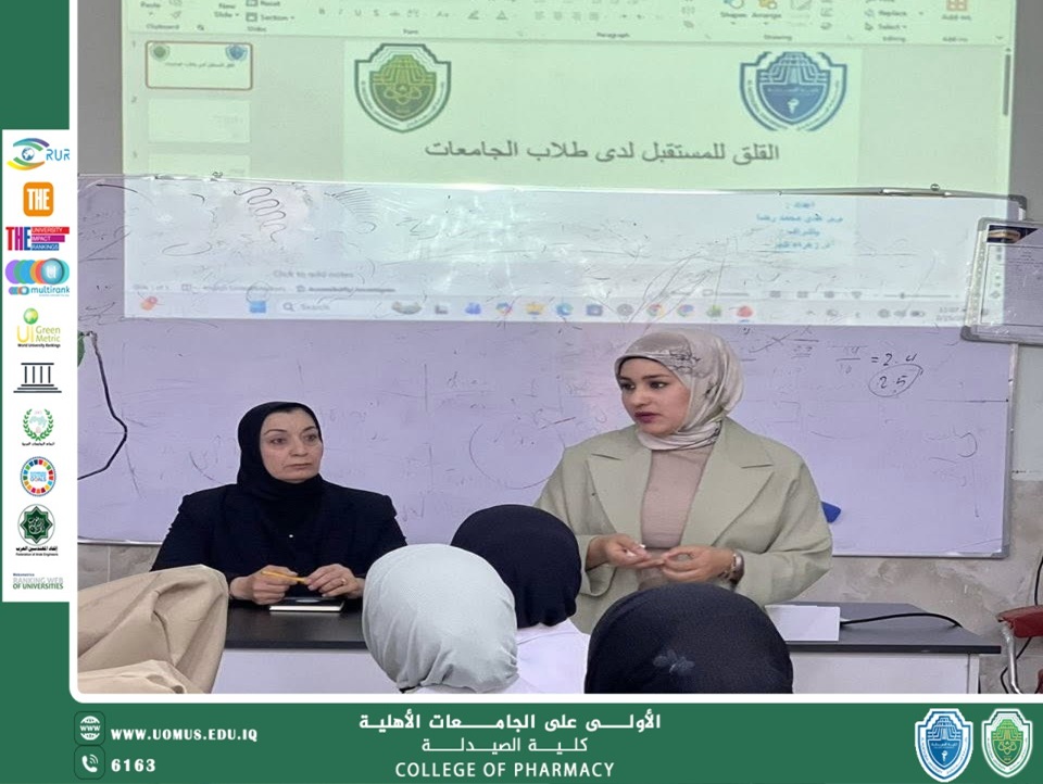 ورشة توعوية في كلية الصيدلة حول القلق من المستقبل لدى طلبة الجامعات تحقيقًا لأهداف التنمية المستدامة
