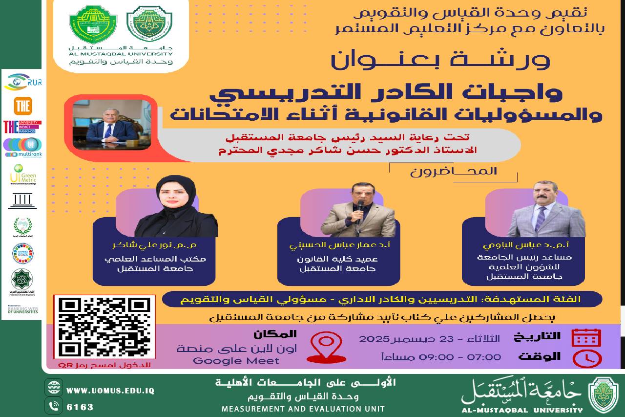 جامعة المستقبل تنظم ورشة تدريبية حول واجبات الكادر التدريسي والمسؤوليات القانونية أثناء الامتحانات