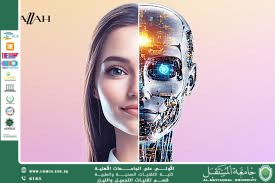 مقالة علمية للست شهد نورس عباس بعنوان الذكاء الاصطناعي وتطبيقاته في مجال التجميل