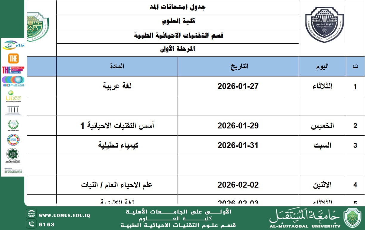 إعلان الجدول الامتحاني للنصف النهائي لطلبة المرحلة الأولى في قسم التقنيات الأحيائية الطبيه
