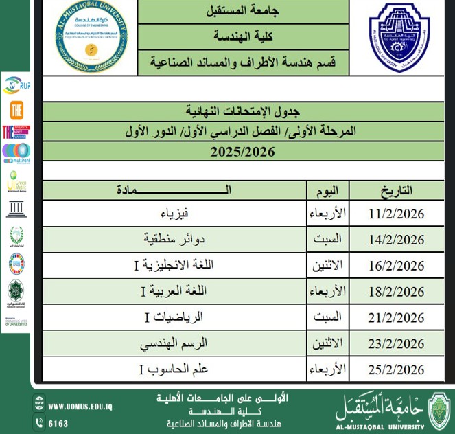 جدول الامتحانات النهائية للمرحلة الاولى للفصل الاول 2025_2026