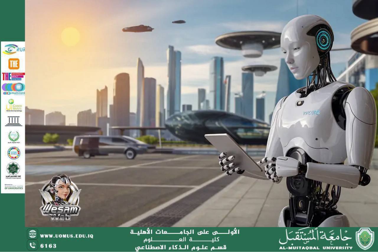 مقاله علميه اللمعيده بنين ناظم بعنوان الذكاء الاصطناعي بين الخيال العلمي والتطبيق العملي