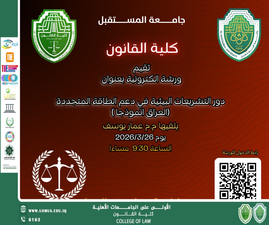 كلية القانون في جامعة المستقبل تنظم ورشة إلكترونية حول التشريعات البيئية ودعم الطاقة المتجددة