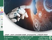 الاقتصاد الرقمي ودوره في خلق فرص عمل للشباب العراقي