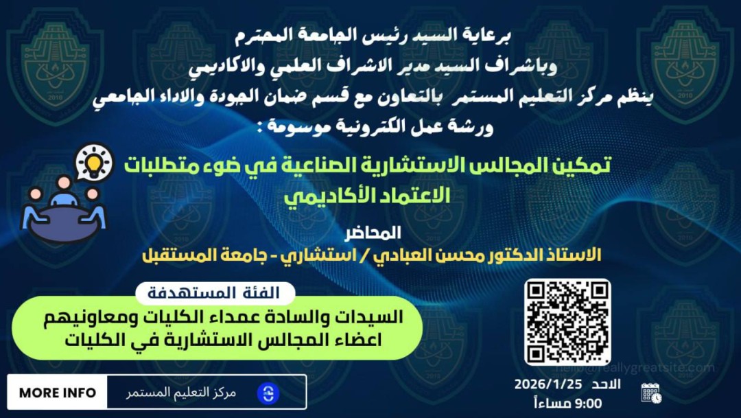 ورشة بعنوان تمكين المجالس الاستشارية الصناعية في ضوء متطلبات الاعتماد الاكاديمي