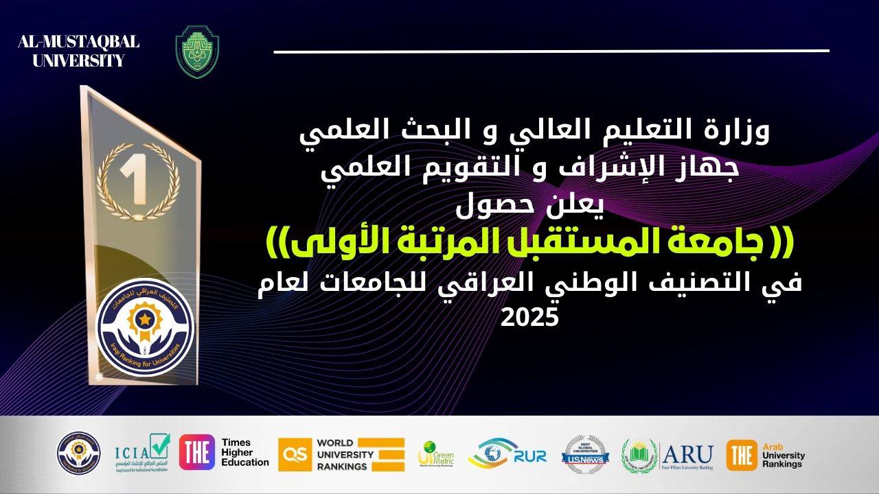 جامعة المستقبل تتصدّر التصنيف العراقي للجامعات 2025 وفق معايير الجودة والاعتماد الأكاديمي