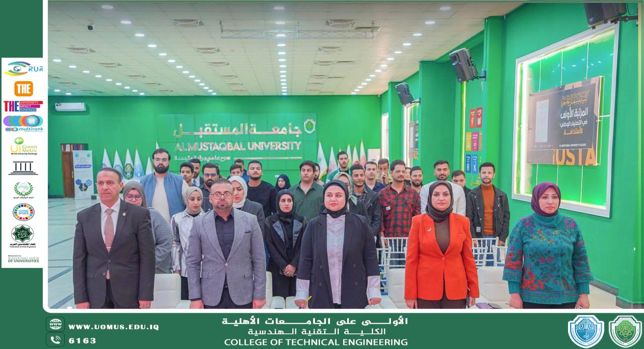 الكلية التقنية الهندسية تحتفي بالمرأة العراقية ركيزة البناء والإبداع في رحاب جامعة المستقبل