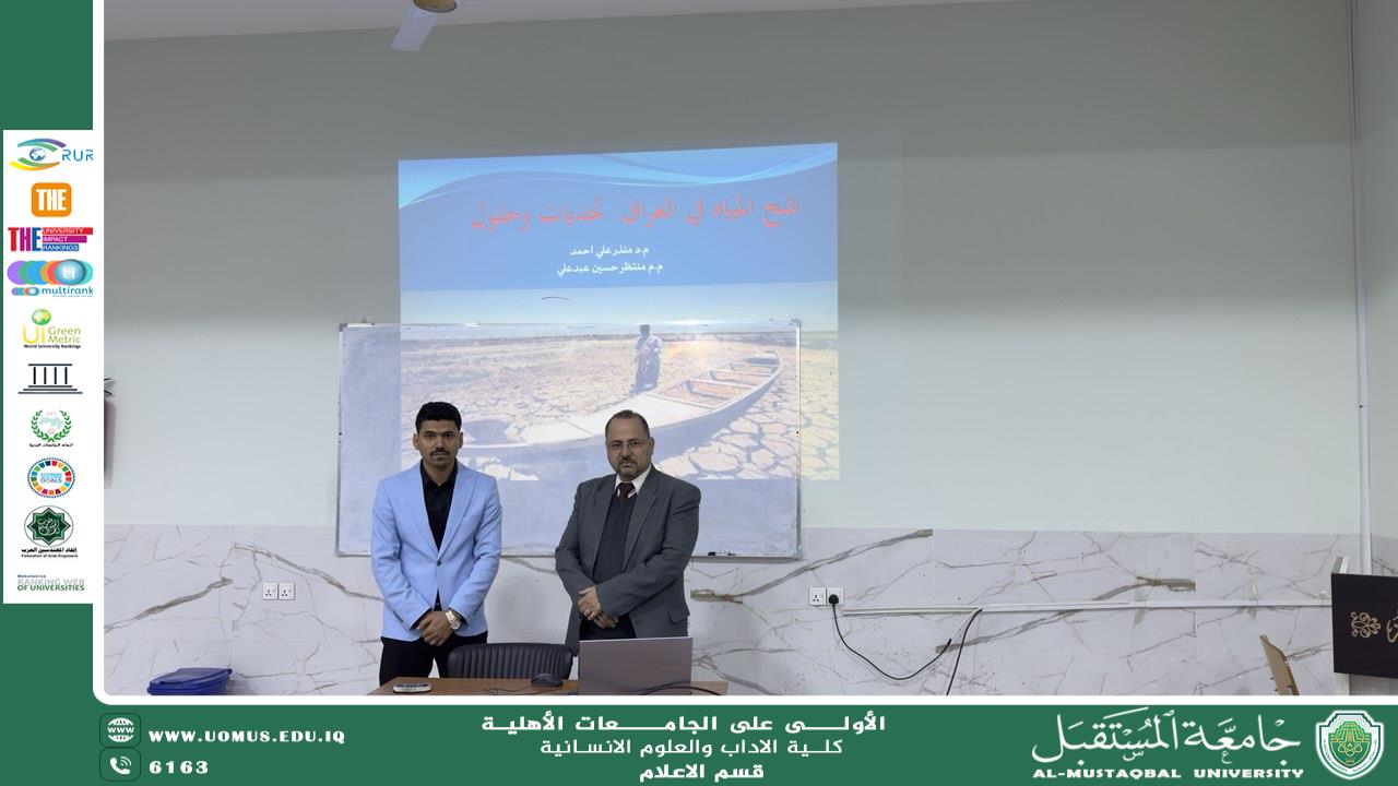 قسم الإعلام يقيم ندوة علمية حول شحّة المياه في العراق: التحديات والحلول