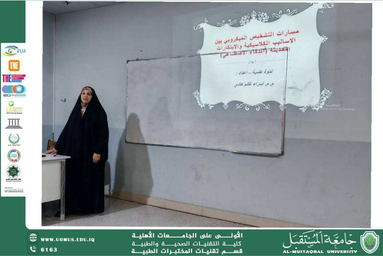 ندوة توعوية بعنوان (“مسارات التشخيص الميكروبي بين الأساليب الكلاسيكية والابتكارات الحديثة (الذكاء الاصطناعي)”)