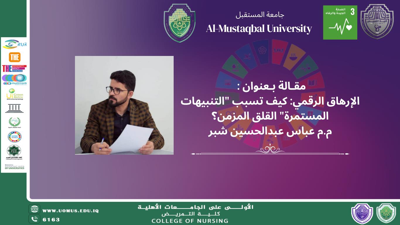 الإرهاق الرقمي: كيف تسبب "التنبيهات المستمرة" القلق المزمن؟