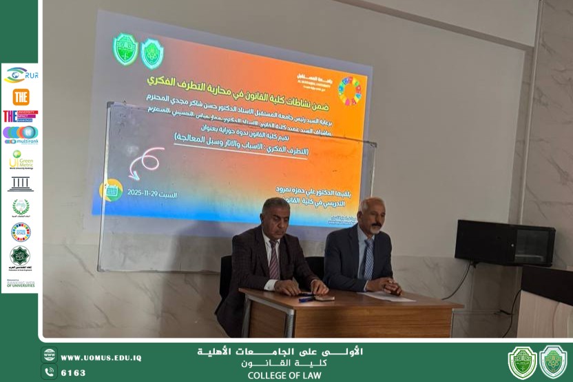 ندوة حوارية بعنوان: "التطرف الفكري: الأسباب والآثار وسبل المعالجة"