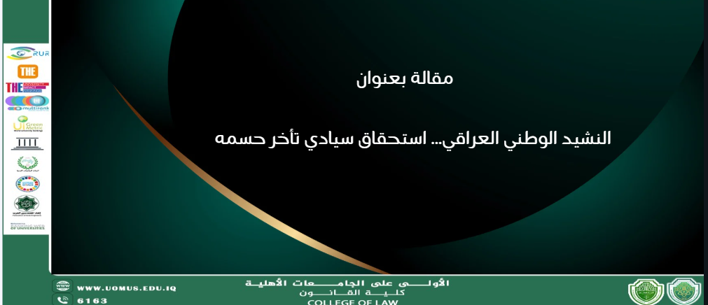 النشيد الوطني العراقي… استحقاق سيادي تأخر حسمه