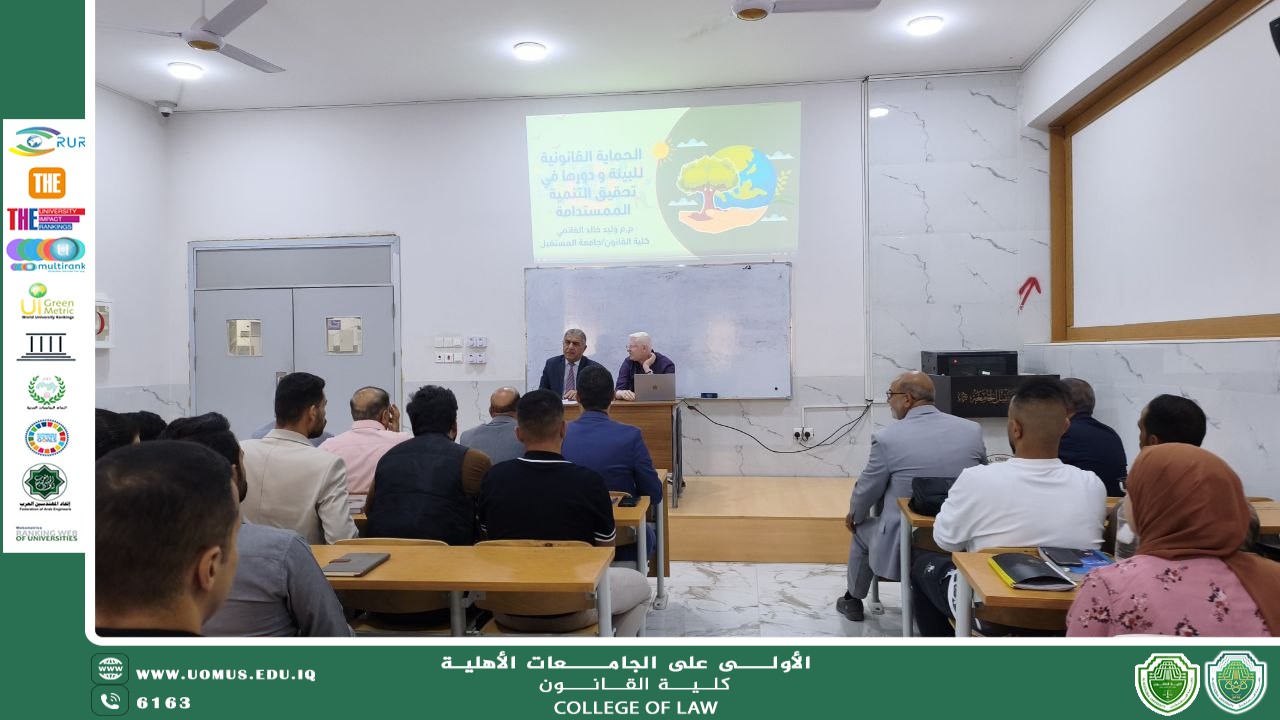 ندوة حوارية بعنوان: "الحماية القانونية للبيئة ودورها في تحقيق التنمية المستدامة"