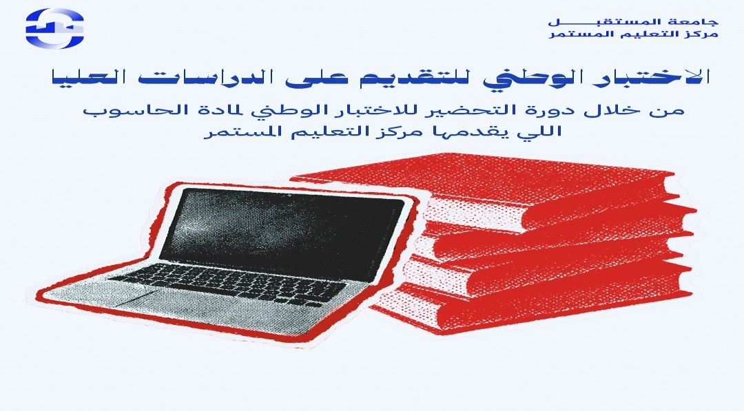 الدورة التحضيرية للامتحان الوطني - الحاسوب