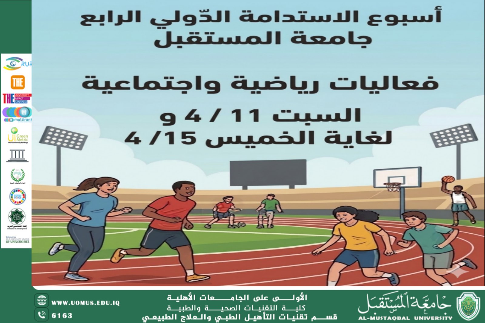 إعلان أسبوع الاستدامة الدولي الرابع في جامعة المستقبل ودعوة عامة للمشاركة