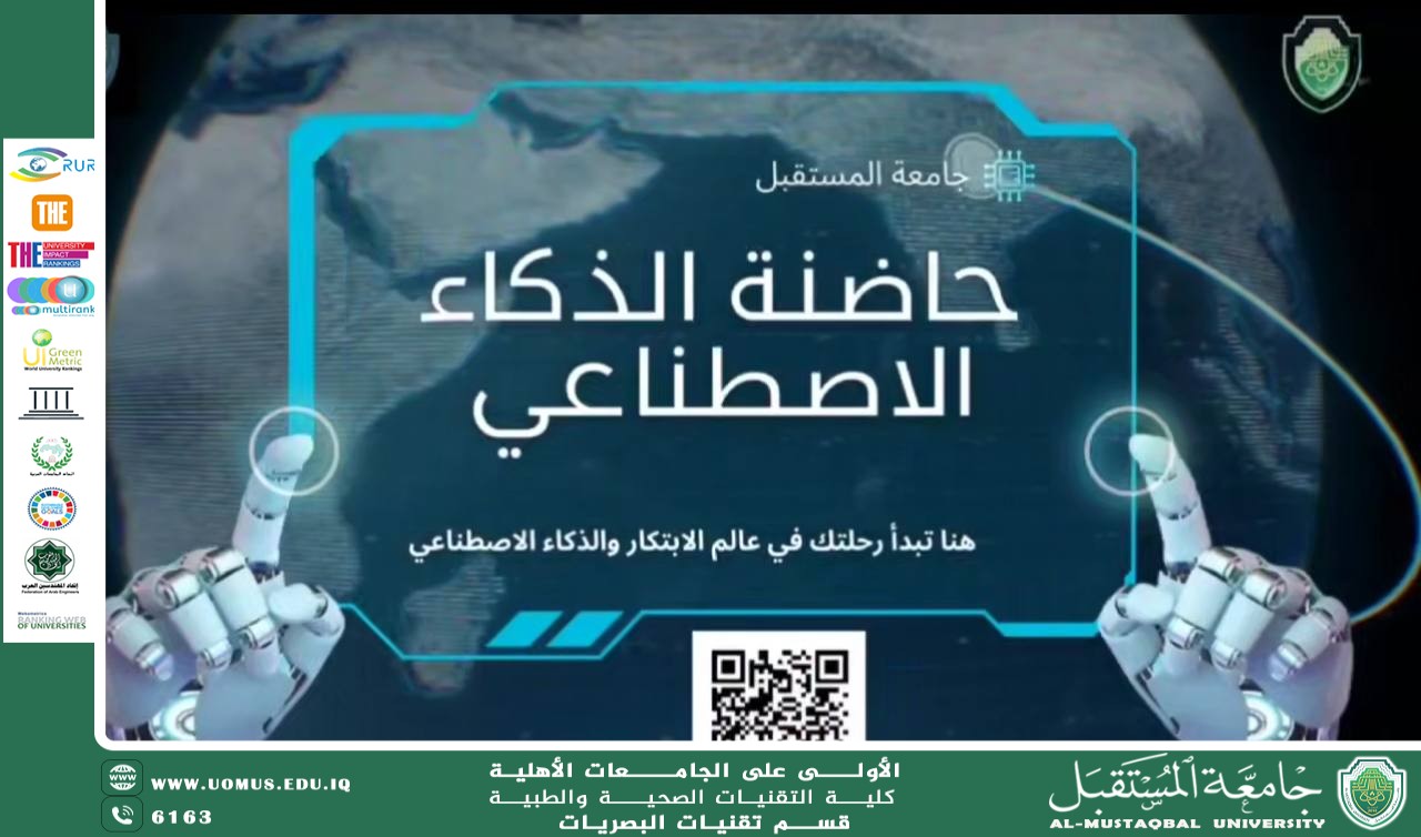 جامعة المستقبل تعلن فتح باب احتضان المشاريع الابتكارية في حاضنة الذكاء الاصطناعي