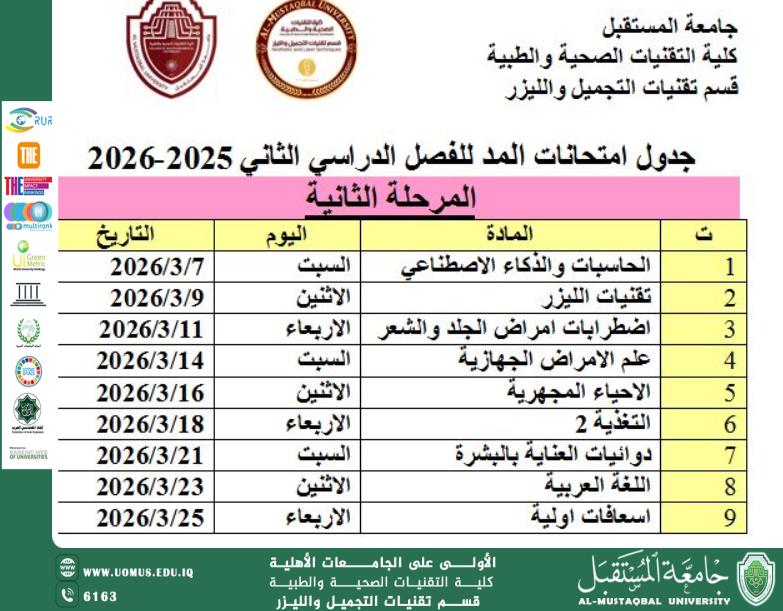 قسم تقنيات التجميل والليزر يعلن عن جدول امتحات المد للمرحله الثانيه