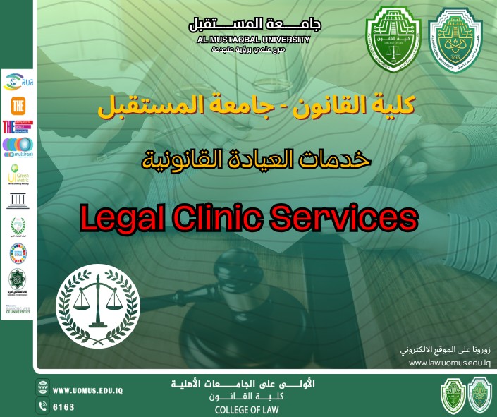 كلية القانون في جامعة المستقبل تعلن خدمات العيادة القانونية لتعزيز الدعم المجتمعي