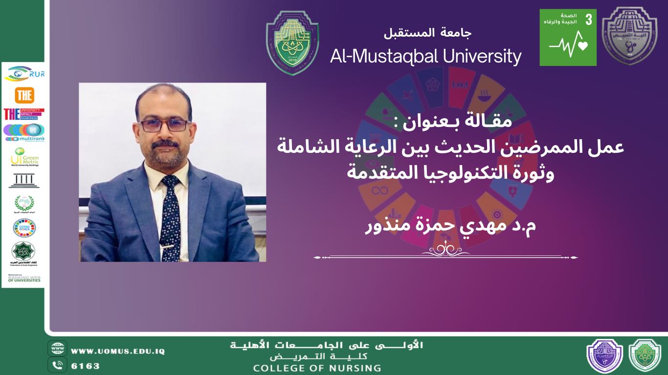 عمل الممرضين الحديث بين الرعاية الشاملة وثورة التكنولوجيا المتقدمة