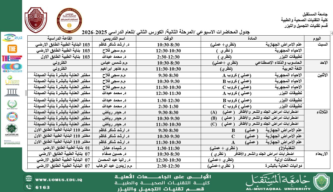 إعلان جدول محاضرات المرحلة الثانية في قسم تقنيات التجميل والليزر