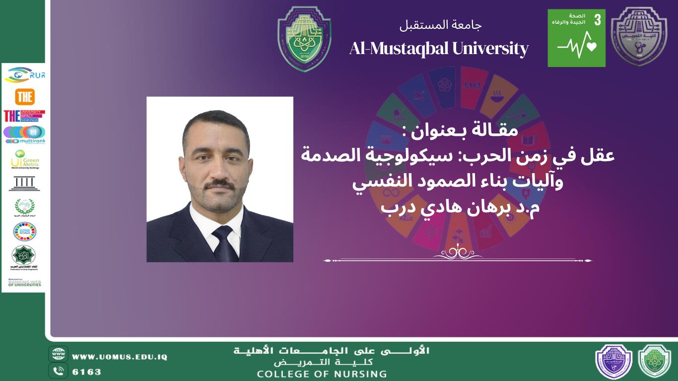 عقل في زمن الحرب: سيكولوجية الصدمة وآليات بناء الصمود النفسي