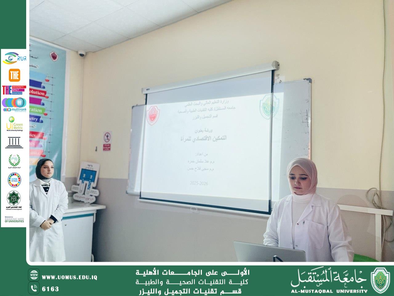 قسم تقنيات التجميل والليزر ينظم ورشة عن تمكين المرأة اقتصاديًا