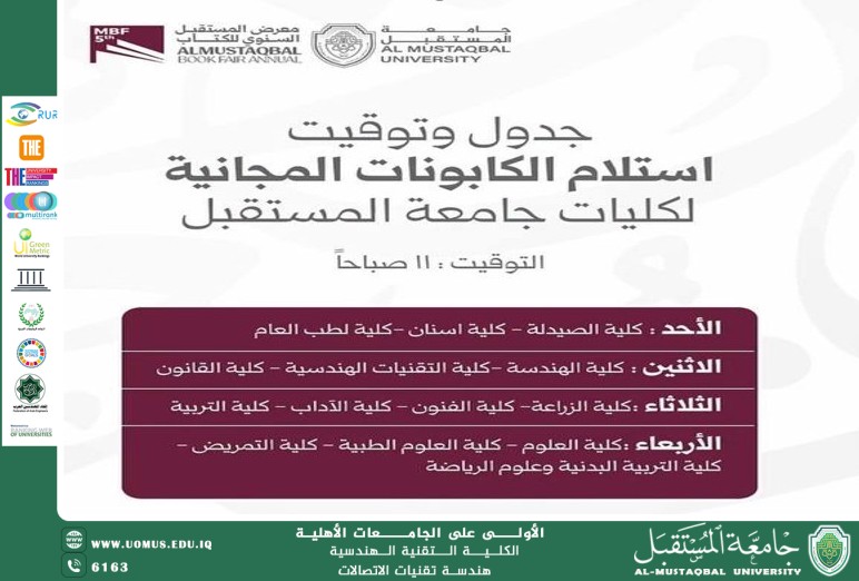 اعلان جدول توقيتات توزيع الكوبونات لكليات جامعة المستقبل