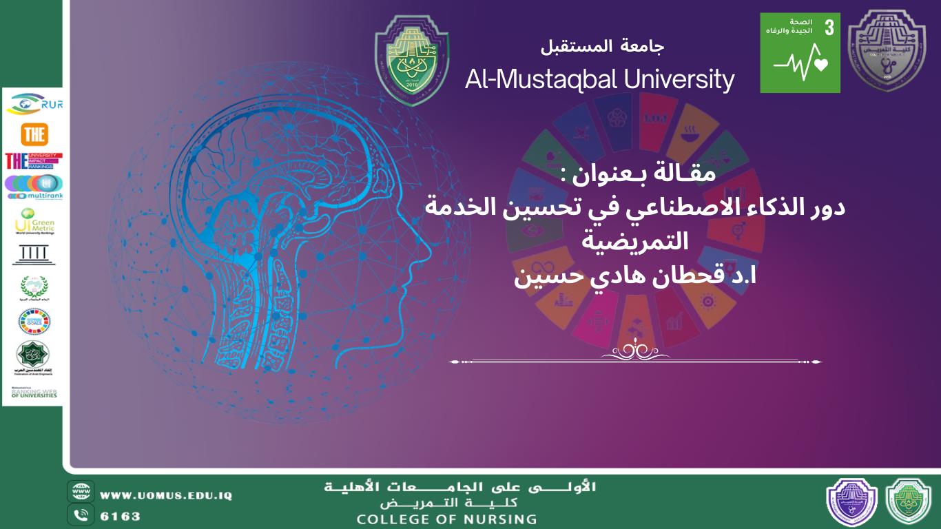 دور الذكاء الاصطناعي في تحسين الخدمة التمريضية