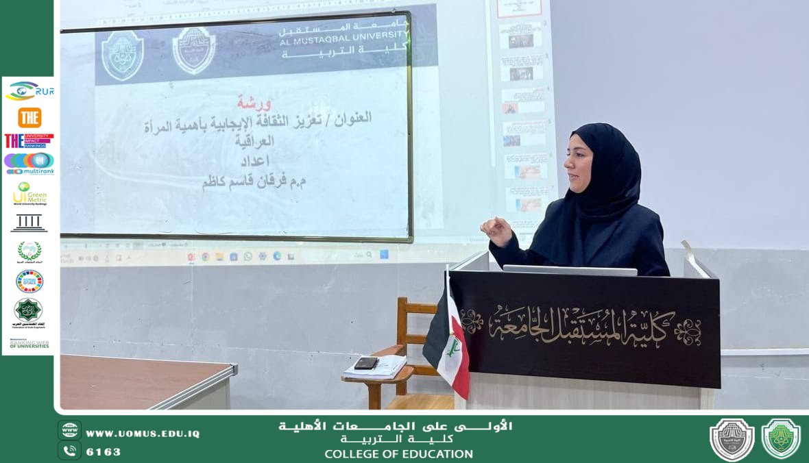 كلية التربية في جامعة المستقبل تقدم محاضرة بعنوان تعزيز الثقافة الايجابية بأهمية المرأة