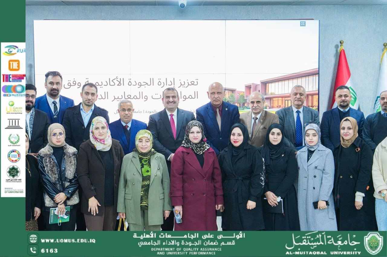 ورشة تدريبية حول إدارة الجودة الأكاديمية وفق المعايير الدولية في جامعة المستقبل