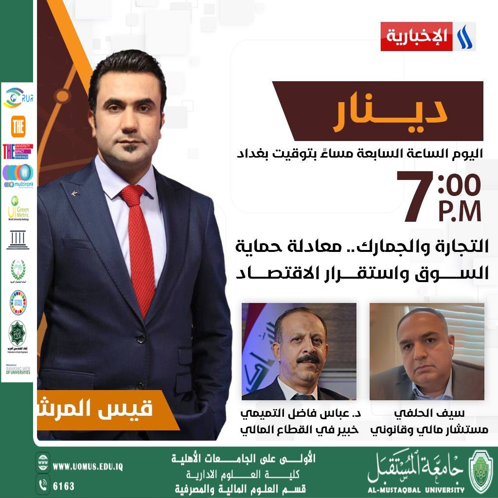 الدكتور عباس فاضل رسن يناقش التعريفة الكمركية والإصلاح الاقتصادي في برنامج «دينار».