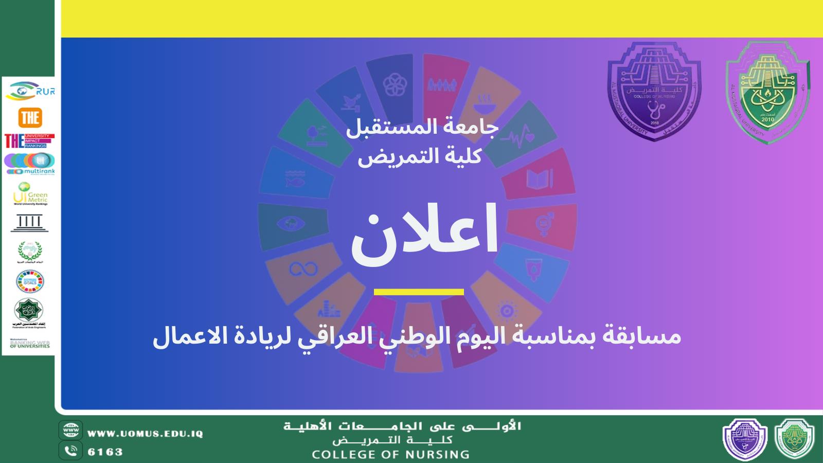 إعلان المشاركة في مسابقة درع العراق للريادة والتميز 2026
