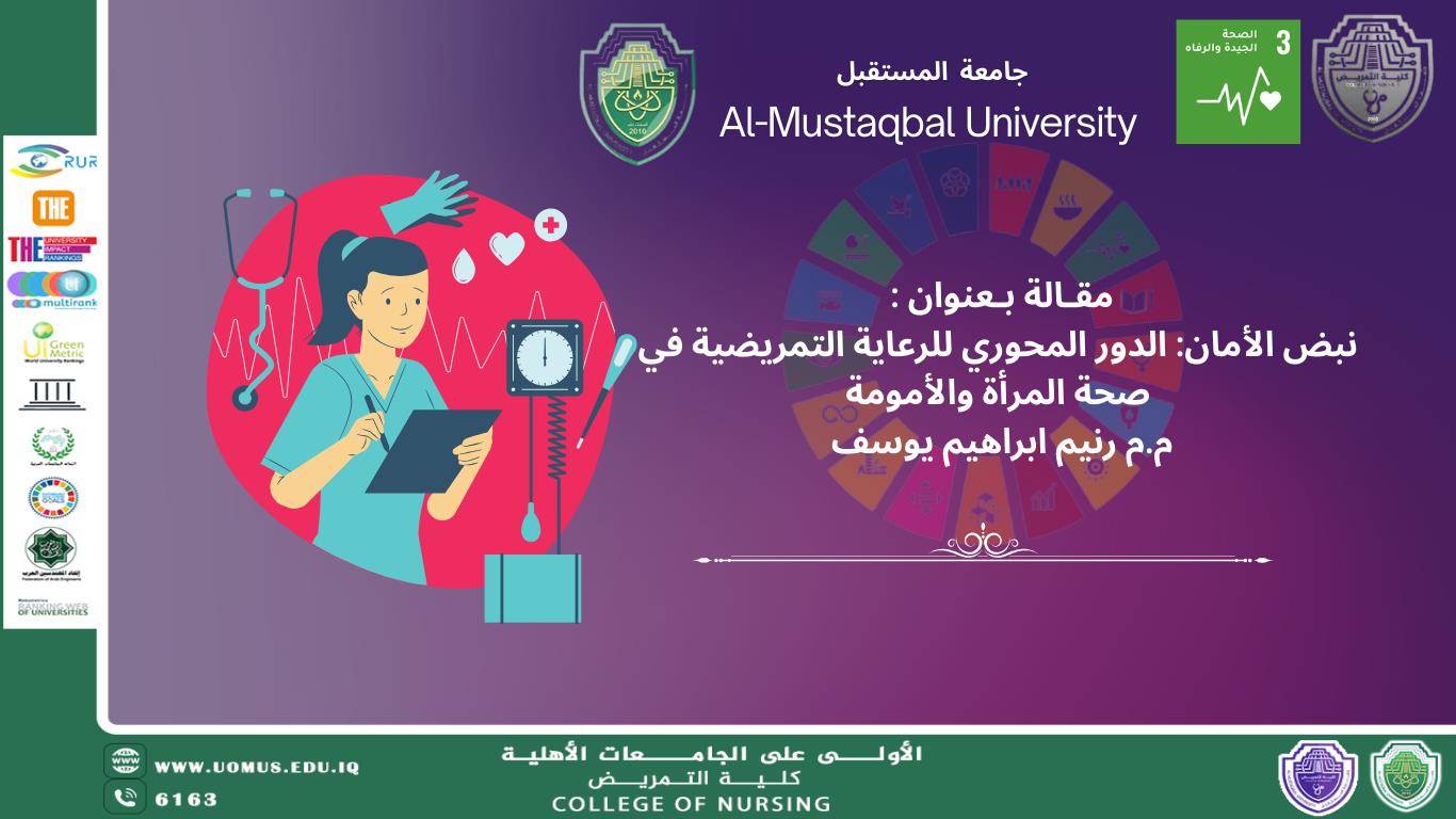 نبض الأمان: الدور المحوري للرعاية التمريضية في صحة المرأة والأمومة