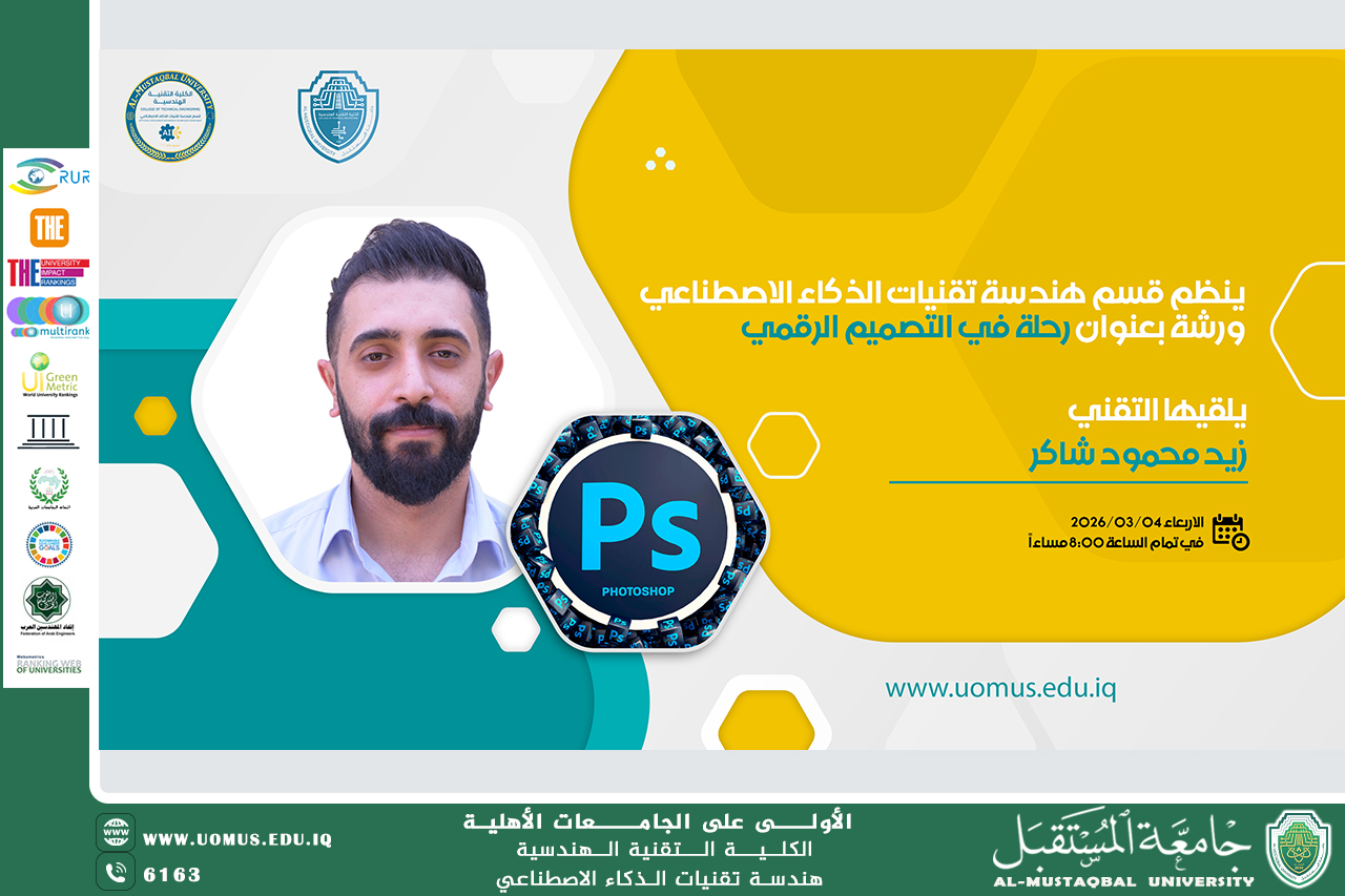 قسم هندسة تقنيات الذكاء الاصطناعي يقيم ورشة إلكترونية بعنوان “رحلة في التصميم الرقمي”