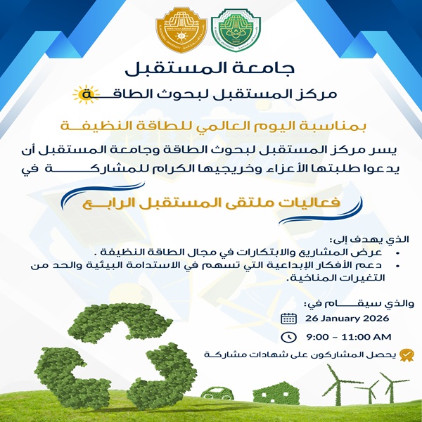 نحو مستقبل مستدام.. انطلاق فعاليات ملتقى المستقبل الرابع للابتكار في الطاقة النظيفة.