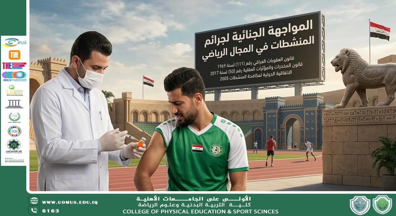 المواجهة الجنائية لجرائم المنشطات في المجال الرياضي