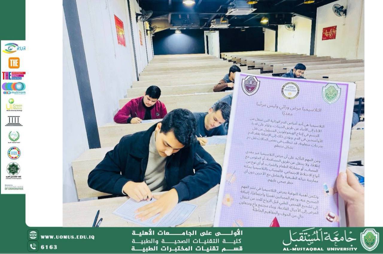 ينظم قسم تقنيات المختبرات الطبية حملة توعوية عن مرض الثلاسيميا