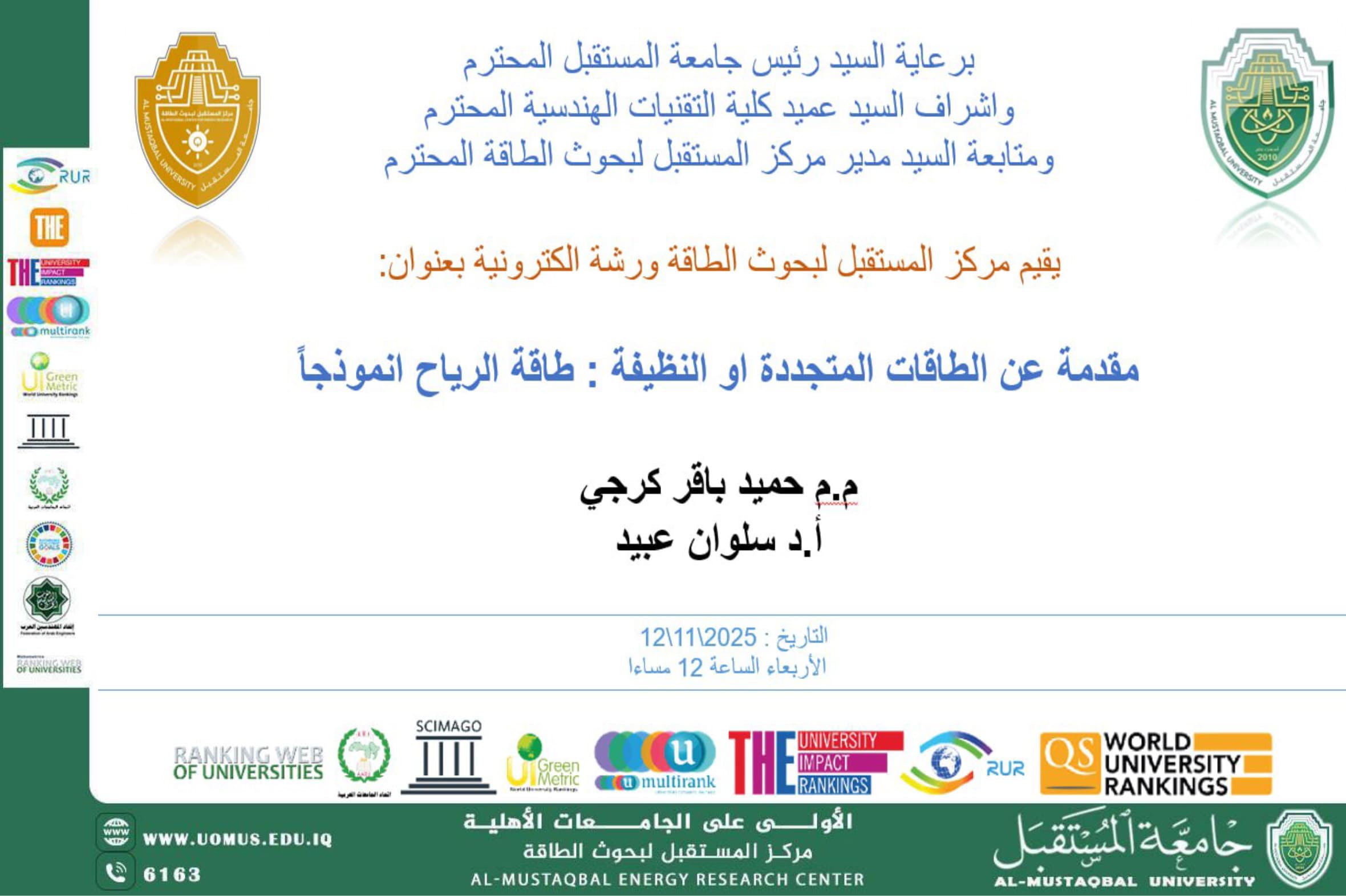 مركز المستقبل لبحوث الطاقة يقيم ورشة إلكترونية حول مقدمة في الطاقات المتجددة – طاقة الرياح أنموذجًا