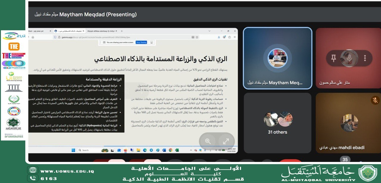قسم الانظمة الطبية الذكية في جامعة المستقبل ينظم ورشة علمية( تطبيقات الذكاء الاصطناعي في ترشيد استهلاك المياه).