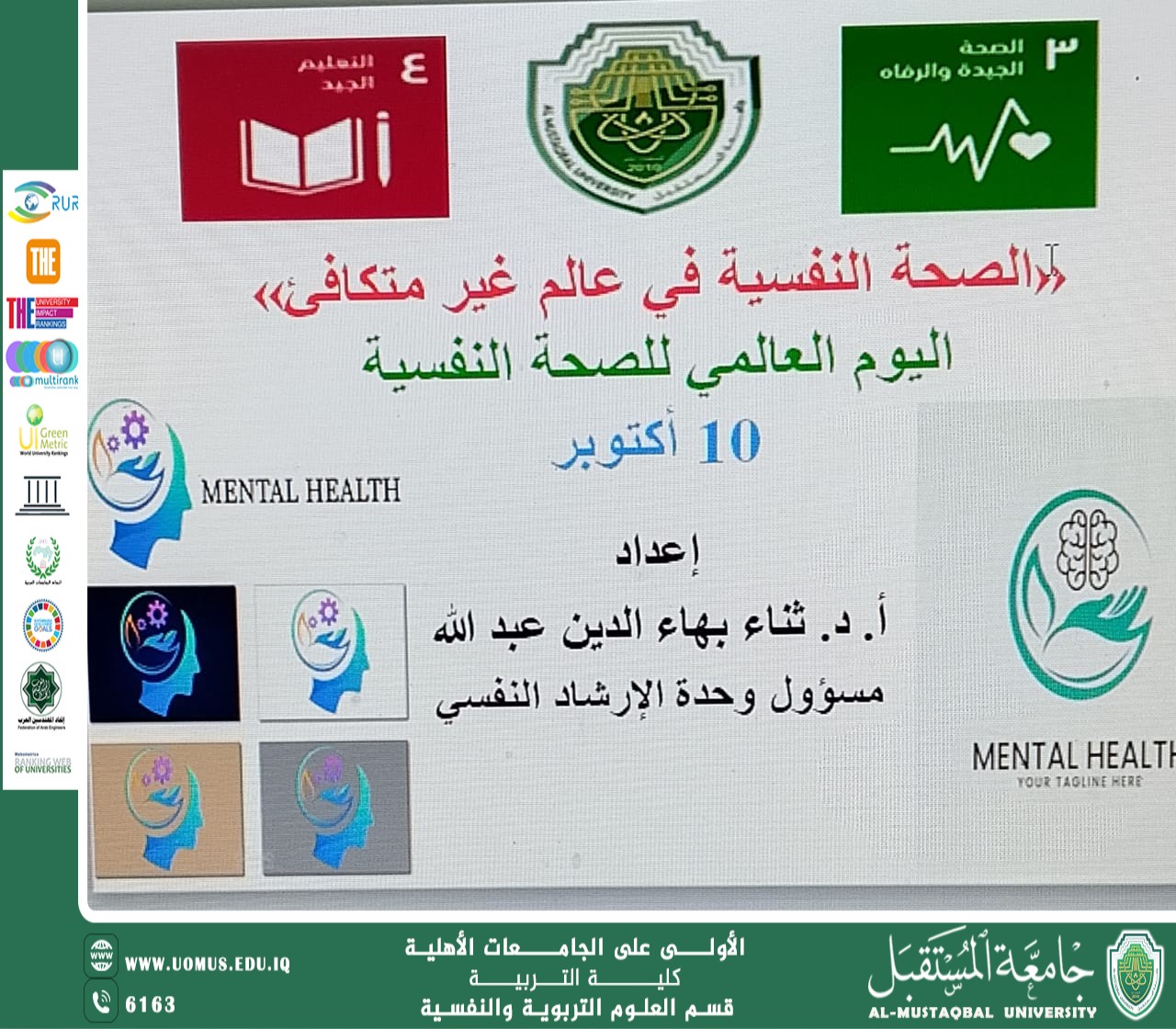 كلية التربية في جامعة المستقبل تنظّم ورشة نوعية حول "الصحة النفسية في عالم غير متكافئ"