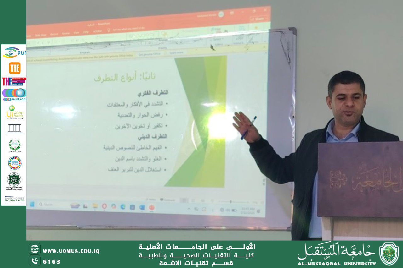 قسم تقنيات الأشعة في جامعة المستقبل يقيم ورشة توعوية بمناسبة اليوم العالمي لمنع التطرف المؤدي إلى الإرهاب
