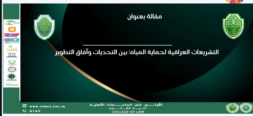 التشريعات العراقية لحماية المياه: بين التحديات وآفاق التطوير